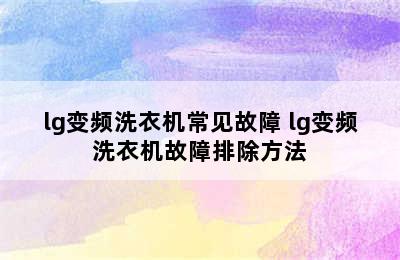 lg变频洗衣机常见故障 lg变频洗衣机故障排除方法